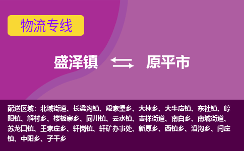 盛泽到原平市物流专线 长途运输盛泽到原平市物流公司