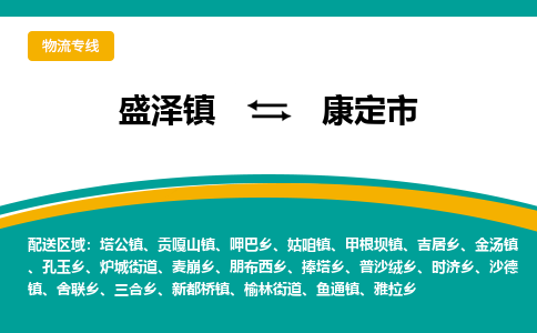 盛泽到康定市物流专线 长途运输盛泽到康定市物流公司