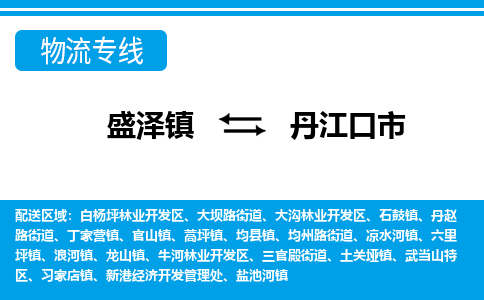 盛泽到丹江口市物流专线 长途运输盛泽到丹江口市物流公司