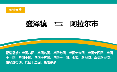 盛泽到阿拉尔市物流专线 长途运输盛泽到阿拉尔市物流公司