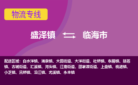 盛泽到临海市物流专线 长途运输盛泽到临海市物流公司