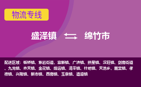 盛泽到绵竹市物流专线 长途运输盛泽到绵竹市物流公司