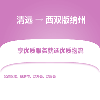 清远到西双版纳州物流专线-清远至西双版纳州物流公司-清远至西双版纳州货运专线