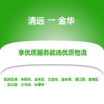 清远到金华物流专线-清远至金华物流公司-清远至金华货运专线