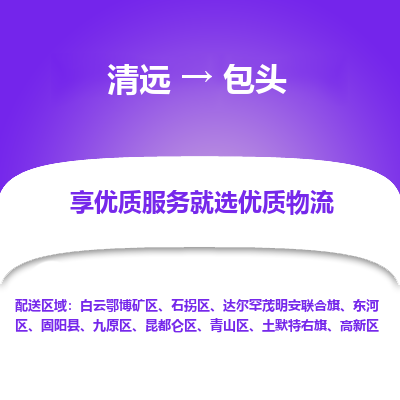 清远到包头物流专线-清远至包头物流公司-清远至包头货运专线