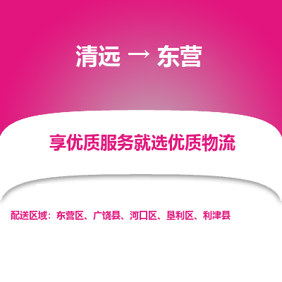 清远到东营物流专线-清远至东营物流公司-清远至东营货运专线