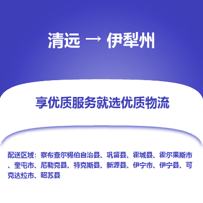 清远到伊犁州物流专线-清远至伊犁州物流公司-清远至伊犁州货运专线