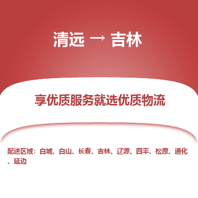 清远到吉林物流专线-清远至吉林物流公司-清远至吉林货运专线