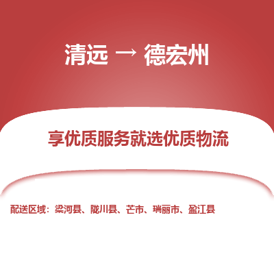 清远到德宏州物流专线-清远至德宏州物流公司-清远至德宏州货运专线