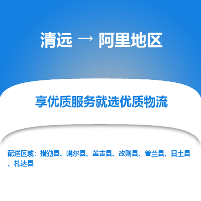 清远到阿里地区物流专线-清远至阿里地区物流公司-清远至阿里地区货运专线