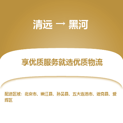 清远到黑河物流专线-清远至黑河物流公司-清远至黑河货运专线