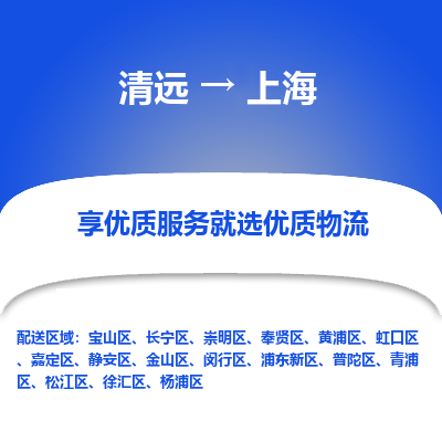 清远到上海物流专线-清远至上海物流公司-清远至上海货运专线