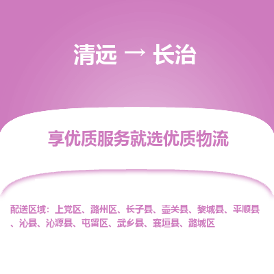 清远到长治物流专线-清远至长治物流公司-清远至长治货运专线