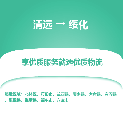 清远到绥化物流专线-清远至绥化物流公司-清远至绥化货运专线