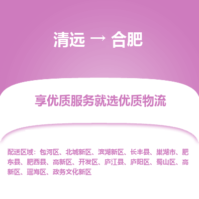 清远到合肥物流专线-清远至合肥物流公司-清远至合肥货运专线