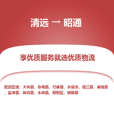 清远到昭通物流专线-清远至昭通物流公司-清远至昭通货运专线