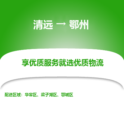 清远到鄂州物流专线-清远至鄂州物流公司-清远至鄂州货运专线