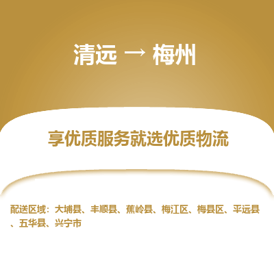 清远到梅州物流专线-清远至梅州物流公司-清远至梅州货运专线