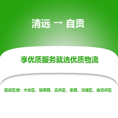 清远到自贡物流专线-清远至自贡物流公司-清远至自贡货运专线