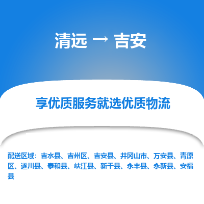 清远到吉安物流专线-清远至吉安物流公司-清远至吉安货运专线