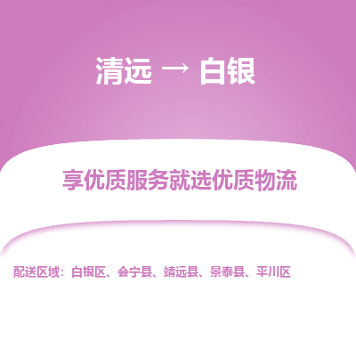 清远到白银物流专线-清远至白银物流公司-清远至白银货运专线