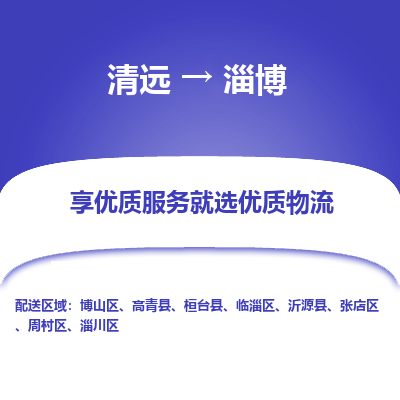 清远到淄博物流专线-清远至淄博物流公司-清远至淄博货运专线