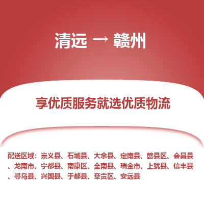 清远到赣州物流专线-清远至赣州物流公司-清远至赣州货运专线