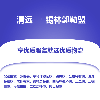 清远到锡林郭勒盟物流专线-清远至锡林郭勒盟物流公司-清远至锡林郭勒盟货运专线