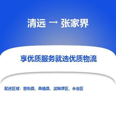 清远到张家界物流专线-清远至张家界物流公司-清远至张家界货运专线