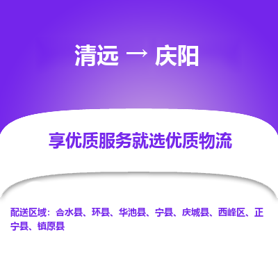 清远到庆阳物流专线-清远至庆阳物流公司-清远至庆阳货运专线