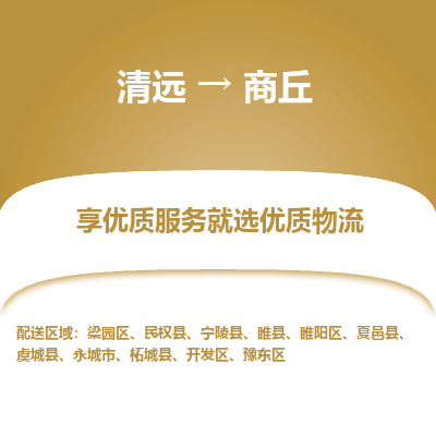 清远到商丘物流专线-清远至商丘物流公司-清远至商丘货运专线