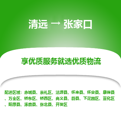 清远到张家口物流专线-清远至张家口物流公司-清远至张家口货运专线