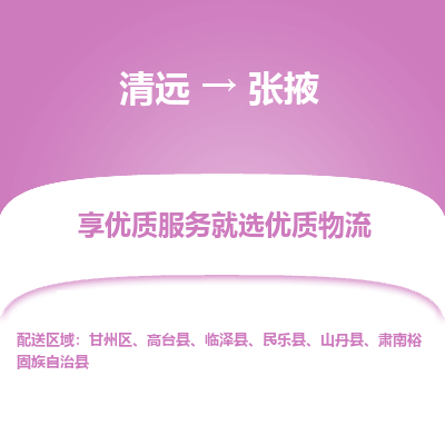 清远到张掖物流专线-清远至张掖物流公司-清远至张掖货运专线