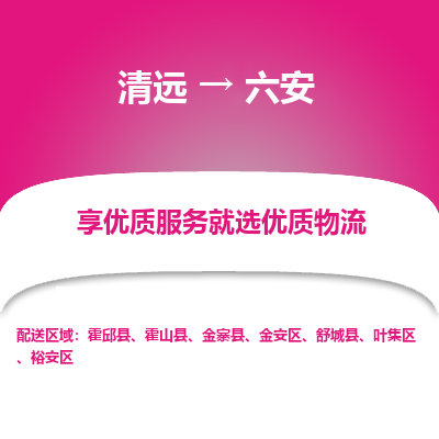 清远到六安物流专线-清远至六安物流公司-清远至六安货运专线