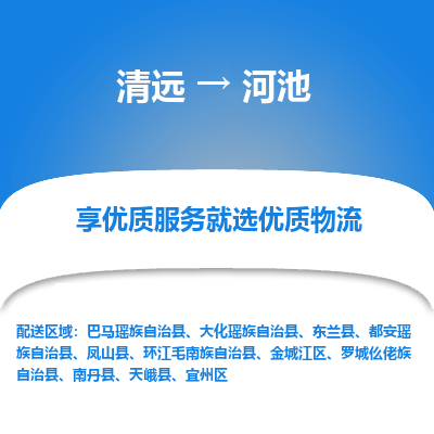 清远到河池物流专线-清远至河池物流公司-清远至河池货运专线