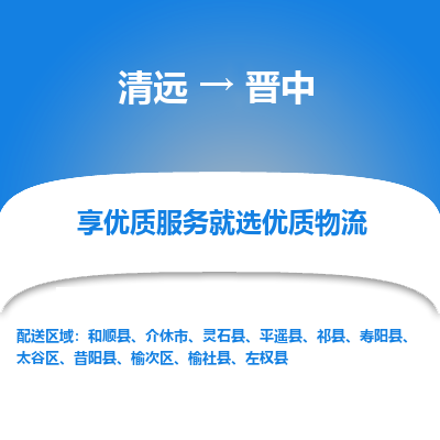 清远到晋中物流专线-清远至晋中物流公司-清远至晋中货运专线