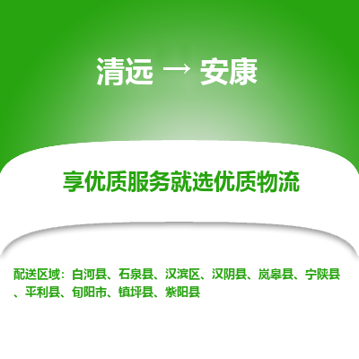 清远到安康物流专线-清远至安康物流公司-清远至安康货运专线