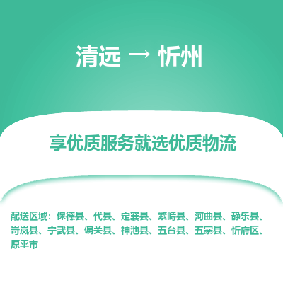 清远到忻州物流专线-清远至忻州物流公司-清远至忻州货运专线