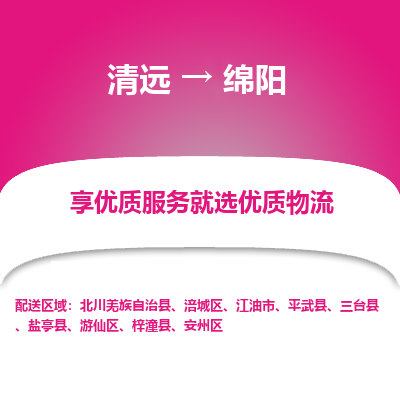 清远到绵阳物流专线-清远至绵阳物流公司-清远至绵阳货运专线