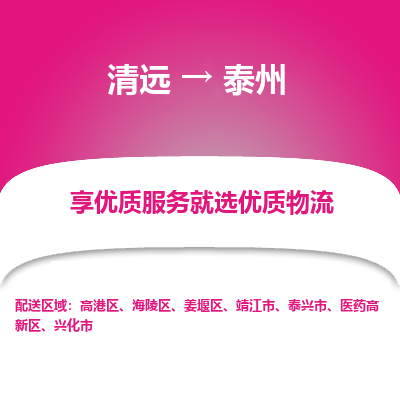 清远到泰州物流专线-清远至泰州物流公司-清远至泰州货运专线