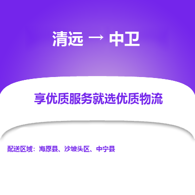 清远到中卫物流专线-清远至中卫物流公司-清远至中卫货运专线