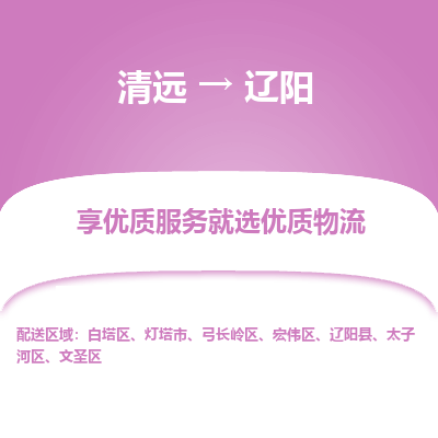 清远到辽阳物流专线-清远至辽阳物流公司-清远至辽阳货运专线