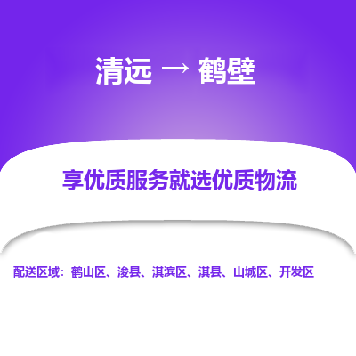 清远到鹤壁物流专线-清远至鹤壁物流公司-清远至鹤壁货运专线