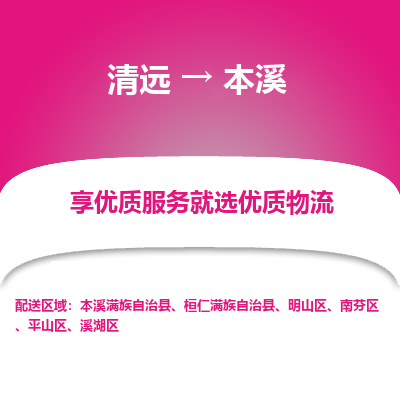 清远到本溪物流专线-清远至本溪物流公司-清远至本溪货运专线