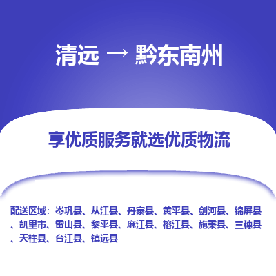 清远到黔东南州物流专线-清远至黔东南州物流公司-清远至黔东南州货运专线