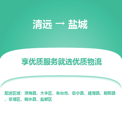 清远到盐城物流专线-清远至盐城物流公司-清远至盐城货运专线