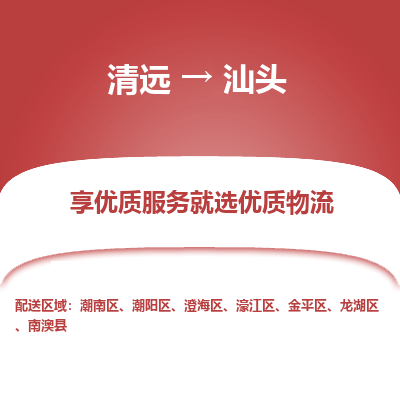 清远到汕头物流专线-清远至汕头物流公司-清远至汕头货运专线