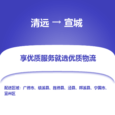 清远到宣城物流专线-清远至宣城物流公司-清远至宣城货运专线