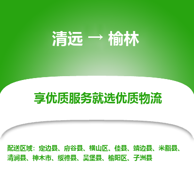 清远到榆林物流专线-清远至榆林物流公司-清远至榆林货运专线