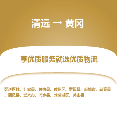 清远到黄冈物流专线-清远至黄冈物流公司-清远至黄冈货运专线